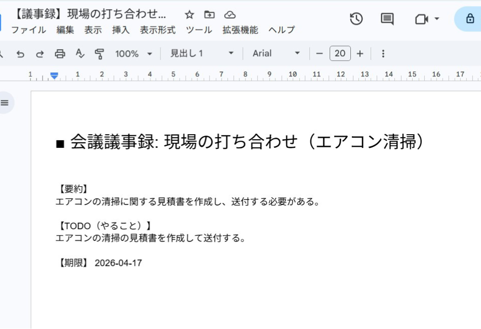 DifyとGASの連携により、音声入力から自動生成・保存されたGoogleドキュメント形式の「会議議事録：現場の打ち合わせ（エアコン清掃）」。【要約】として「エアコン清掃に関する見積書を作成し、送付する必要がある」、【TODO（やること）】として「エアコンの清掃の見積書を作成して送付する」、【期限】として「2026-04-17」が構造化して出力されている実務的な書類画面。