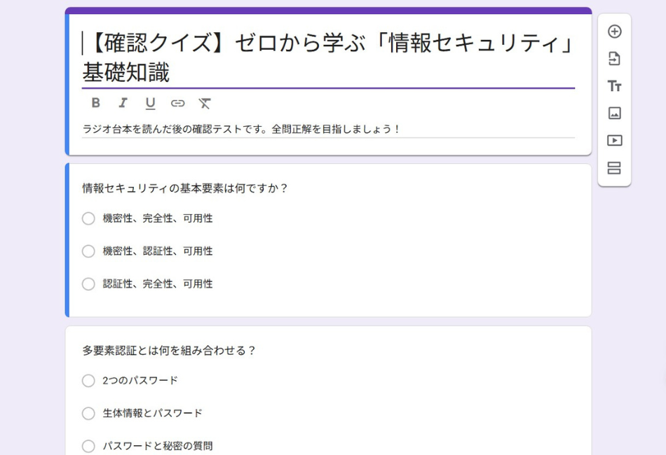 DifyとGASの連携により、PDFマニュアルから自動生成されたGoogleフォーム形式の「【確認クイズ】ゼロから学ぶ『情報セキュリティ』基礎知識」。ラジオ台本の内容に基づき、「情報セキュリティの基本要素」や「多要素認証」に関する選択肢形式の設問が、適切なタイトル・説明文とともに自動で作成されている様子。
