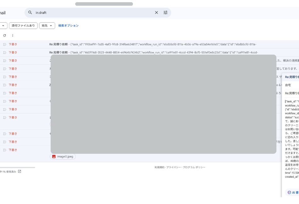 Make.comとDifyの連携により、AI秘書が自動生成したGmailの下書きメール一覧画面。「Re:見積り依頼」という件名のメールに対し、AIが生成したワークフローIDやタスクIDを含むJSONデータが本文の冒頭に記述され、送信待ちの状態で「下書き」フォルダに保存されている様子。
