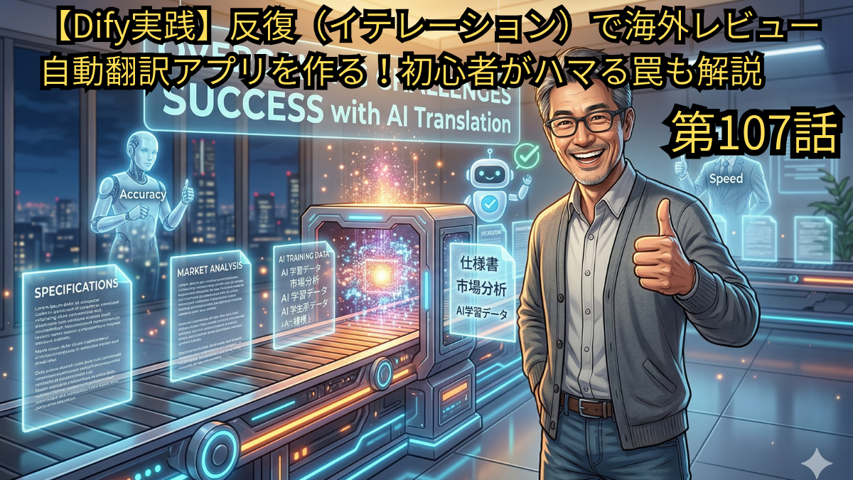 Difyの「反復（イテレーション）」ノードを活用して、大量の海外レビューを自動翻訳・分析するアプリの作り方を解説したブログ第107話のアイキャッチ画像。笑顔の49歳店主（Yasu）が親指を立てる傍らで、ベルトコンベアに乗った仕様書や市場分析データがAIによって次々と処理され、「Accuracy（正確性）」や「Speed（速度）」を兼ね備えた翻訳結果へと変換されていく近未来的な工場のイメージ図。
