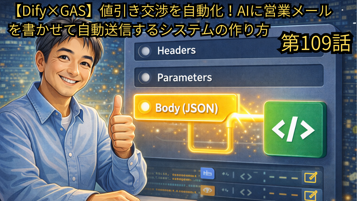 DifyとGoogle Apps Script（GAS）を連携させ、値引き交渉の自動化や営業メールの自動送信システムを構築する方法を解説したブログ第109話のアイキャッチ画像。笑顔の49歳男性（Yasu）が親指を立てる横で、API連携の要となる「Body (JSON)」や「Headers」「Parameters」といった設定項目、そしてGASのコードを象徴するアイコンが光り輝くネットワークでつながっているイメージ図。