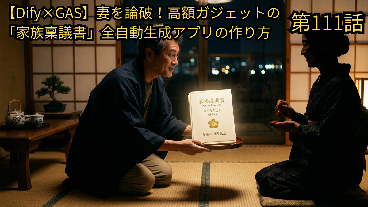 DifyとGoogle Apps Script（GAS）を活用し、高額ガジェット購入のための「家族稟議書」を全自動生成するアプリの作り方を解説したブログ第111話のアイキャッチ画像。和室で正装した49歳の男性（Yasu）が、光り輝く「家族提案書」を妻へ恭しく差し出し、それを受け取った妻が納得の表情で印鑑を押そうとしている、ユーモア溢れるドラマチックなイメージ図。