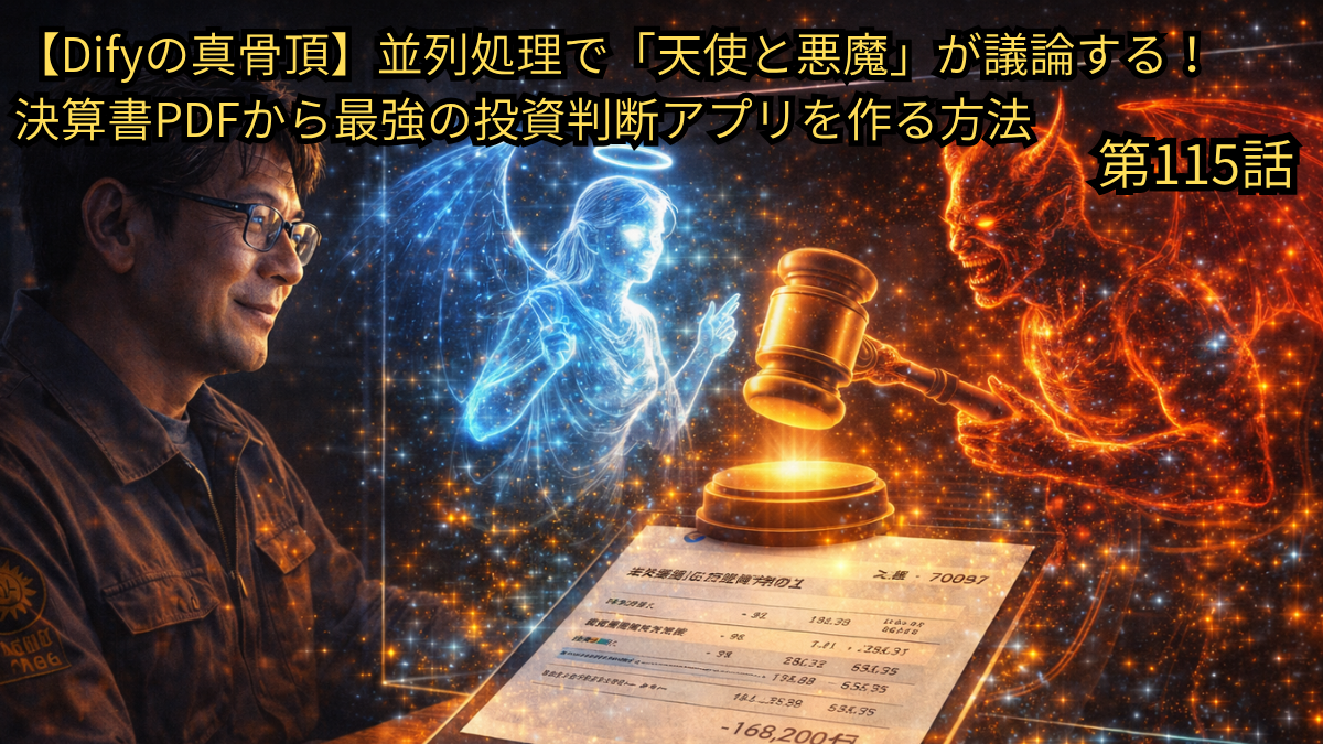 Difyの並列処理機能を活用し、決算書PDFから「天使と悪魔」の視点で多角的に分析する最強の投資判断アプリの作り方を解説したブログ第115話のアイキャッチ画像。49歳の男性（Yasu）がモニターを見つめる中、ホログラムとして現れた青い「天使」と赤い「悪魔」が、裁判官のガベル（木槌）を挟んで決算数値データを基に激しく議論を交わしている、投資分析の自動化を象徴するイメージ図。