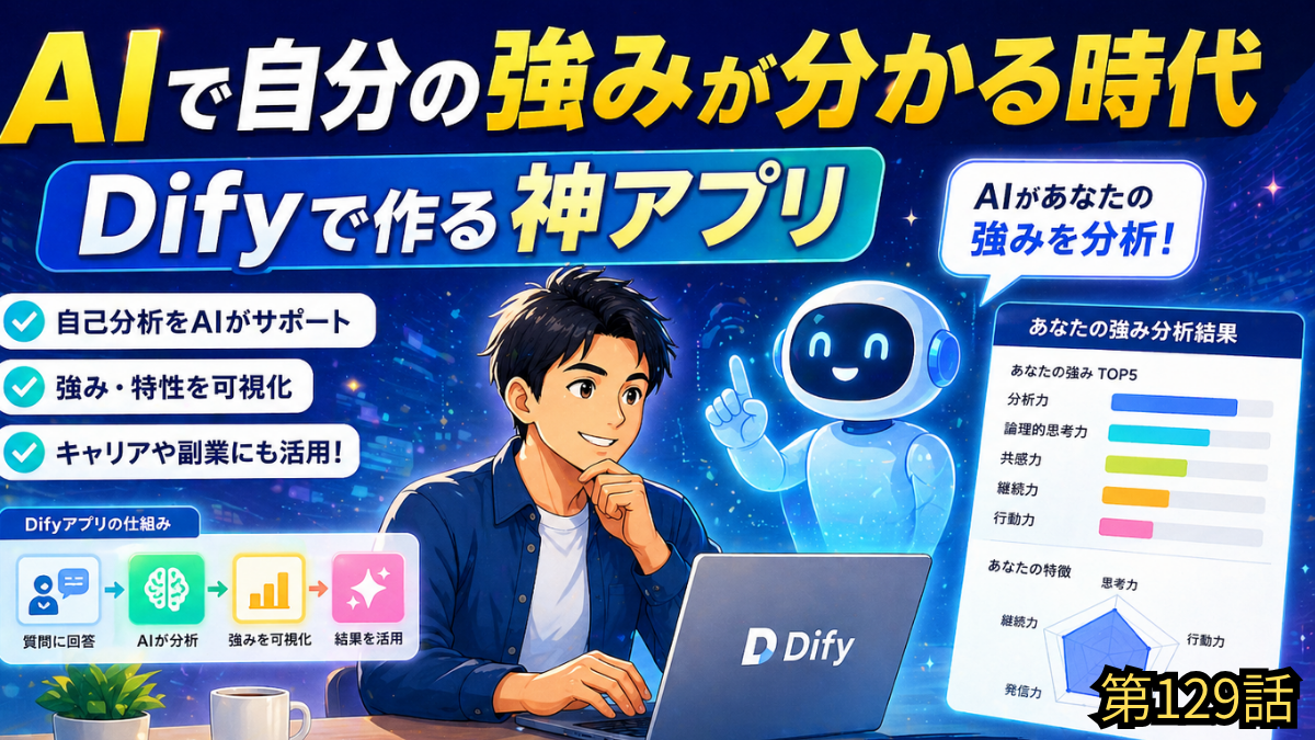 AIで自分の強みが分かる時代|Difyで作る神アプリ | Dify実践ブログ|49歳・IT未経験から始めるAI活用
