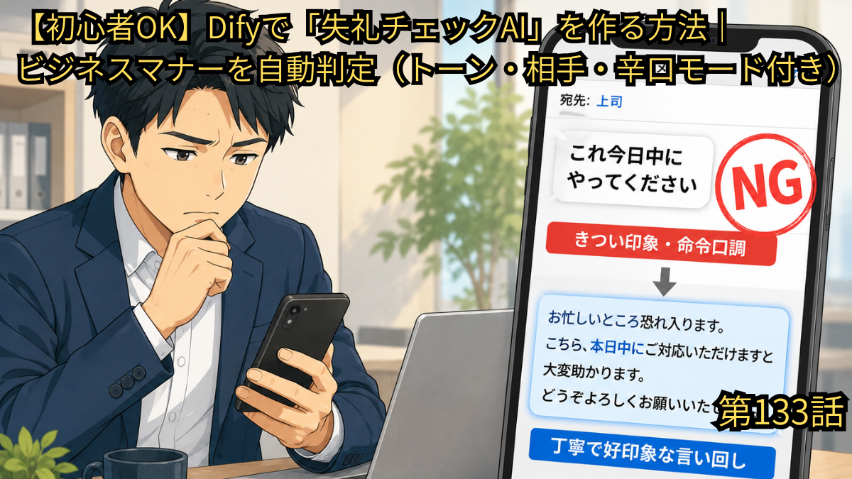 Difyを活用してビジネスメールやチャットの文面が失礼でないかを自動判定する「失礼チェックAI」の作り方を解説したブログ第133話のアイキャッチ画像。デスクで悩む男性社員がスマートフォンを見ると、上司宛の「これ今日中にやってください」というメッセージに対し「NG きつい印象・命令口調」と判定され、代わりに「丁寧で好印象な言い回し」に自動リライトされている様子が描かれている。