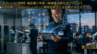 専用　taichi様　依頼分 Dify×GAS連携】備品購入申請をチャットで入力→稟議書自動生成＋Gmail
