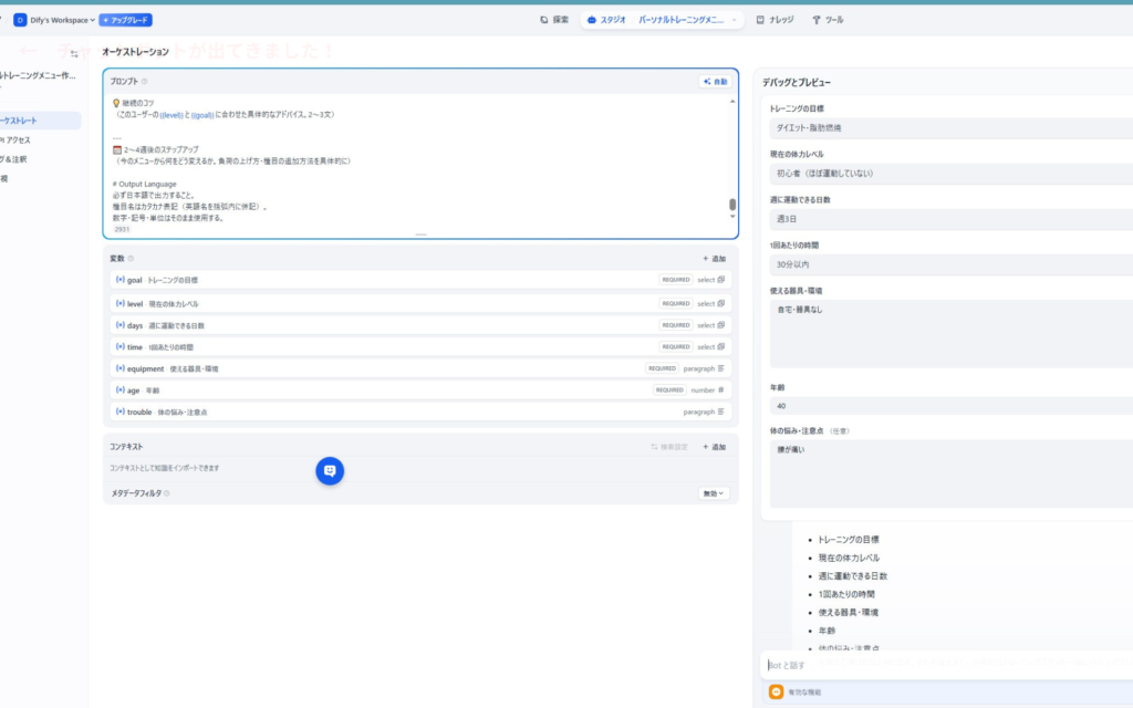 Difyで構築した「パーソナルトレーニングメニュー作成AI」のオーケストレーション画面。左側には継続のコツやステップアップのアドバイスを生成するシステムプロンプト、右側のデバッグ画面には「ダイエット・脂肪燃焼」を目標とする「初心者」向けに、週3回・1回30分以内で自宅（器具なし）でできる、腰痛などの体の悩みに配慮した個別のトレーニングメニューが自動生成されている様子。
