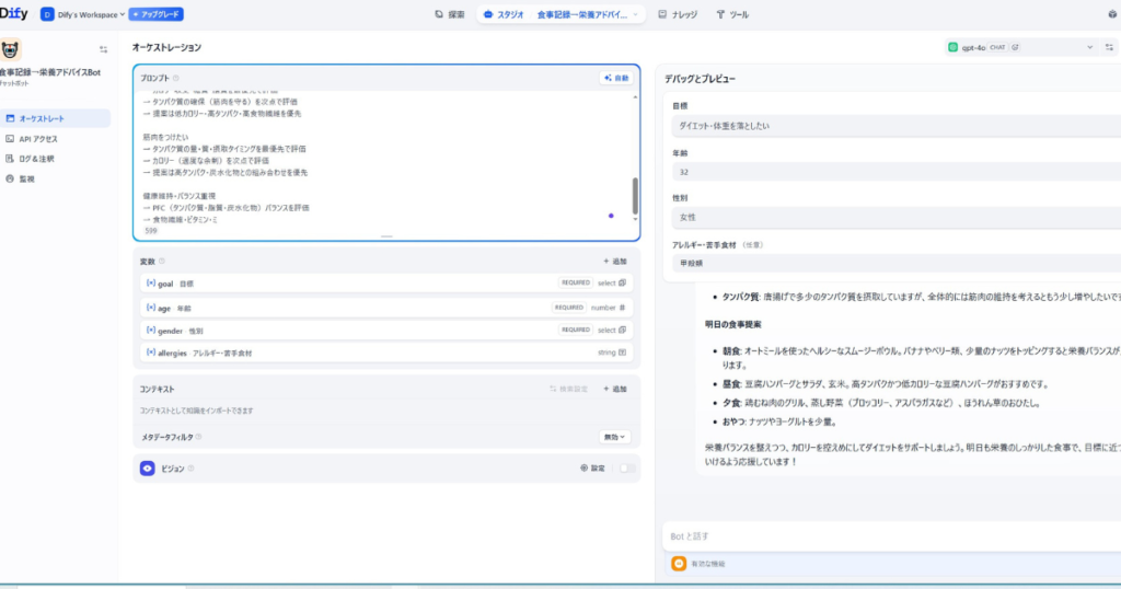 Difyで構築した「食事記録・栄養アドバイスBot」の設定画面と実行結果。左側のプロンプト設定では、ダイエットや筋肉量維持などの目標（PFCバランス）に合わせた栄養解析ルールを定義。右側のプレビュー画面では、32歳女性のユーザーに対し、現状のタンパク質摂取量の評価と、オートミールや豆腐ハンバーグを活用した具体的かつ健康的な「明日の食事提案」を自動生成している様子。