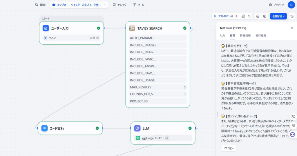 Difyで構築した「横浜DeNAベイスターズ玄人トーク生成AI」のワークフロー図と実行結果。ユーザーがトピックを入力すると、「TAVILY SEARCH」で最新の試合情報を取得し、LLM(gpt-4o)が「戦術分析トーク」「若手育成見守りトーク」「ポジティブ酔っ払いトーク」といった、横浜ファン特有の熱量と視点を持った3つのスタイルで会話を自動生成している様子。