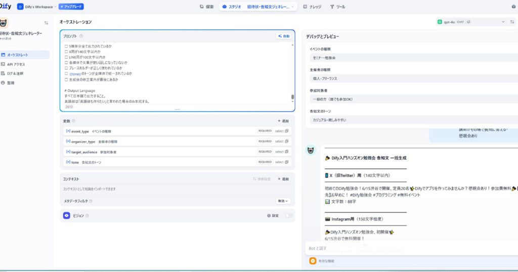 Difyの「招待状・告知文ジェネレーター」設定画面。プロンプト作成とデバッグプレビューでSNS向けの告知文が自動生成されている様子