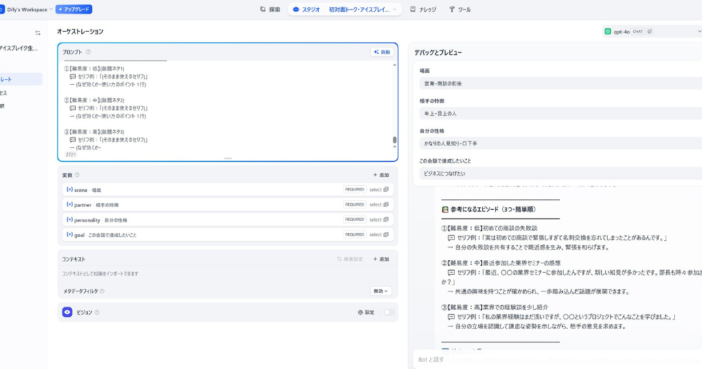 Difyの「初対面トーク・アイスブレイク生成くん」オーケストレーション画面。左側で難易度別のプロンプトを設定し、右側のデバッグプレビューで初対面の商談相手に向けたセリフ例が自動生成されている様子