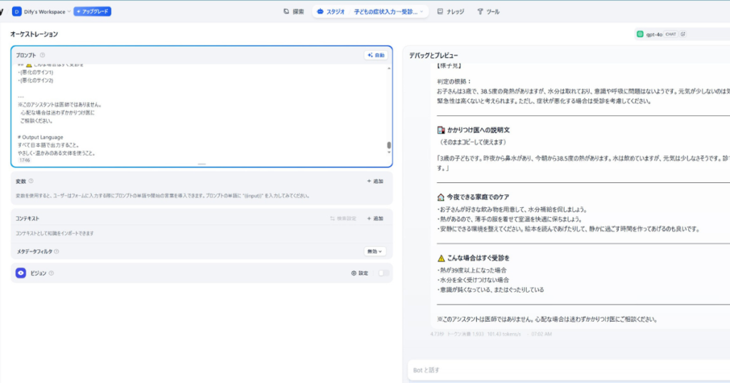Difyで構築した「子どもの症状入力→受診判定Bot」の設定画面と実際のテスト実行結果。左側のプロンプト設定エリアでは「このアシスタントは医師ではありません」といった免責事項や、やさしく温かみのある日本語での出力指示（プロンプト）を定義。右側のデバッグとレビュー画面では、3歳児の38.5度の発熱を事例に、状況分析（様子見）、そのままコピーして使える「かかりつけ医への説明文」、家庭でのケア（水分補給や環境整備）、および受診を急ぐべき基準（39度以上の発熱等）が詳細に自動生成されている様子。