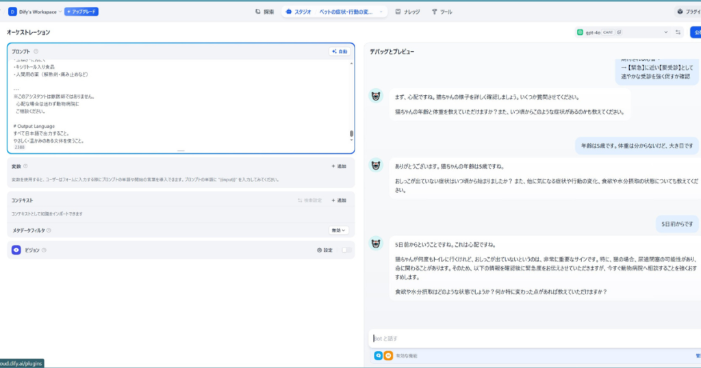 Difyのスタジオ画面で構築した「ペットの症状・行動の変化検知Bot」のデバッグ・プレビュー画面。左側のプロンプトエリアには「このアシスタントは獣医師ではありません」という免責事項や、キシリトール・人間用の薬（解熱剤・痛み止めなど）といったペットに与えてはいけない危険物の注意喚起プロンプトが定義されている。右側のチャットプレビューでは、5歳の猫が「おしっこが出ていない」という重篤な症状を事例に、Botが「尿道閉塞の可能性があり命に関わることがあります」と警告し、動物病院への受診を強く促しながら食欲や水分摂取の状態を深掘りして対話している様子。