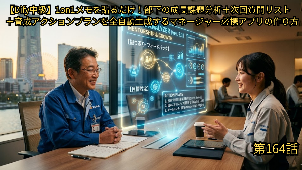 alt="【Dify中級】1on1メモを貼るだけで部下の成長課題分析・次回質問リスト・育成アクションプランを全自動生成するマネージャー必携アプリの作り方を解説したブログ記事のアイキャッチ画像（第164話）"