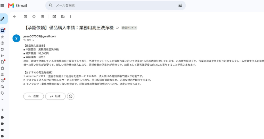 alt="Gmailで受信した「【承認依頼】備品購入申請：業務用高圧洗浄機」の稟議書メール画面"