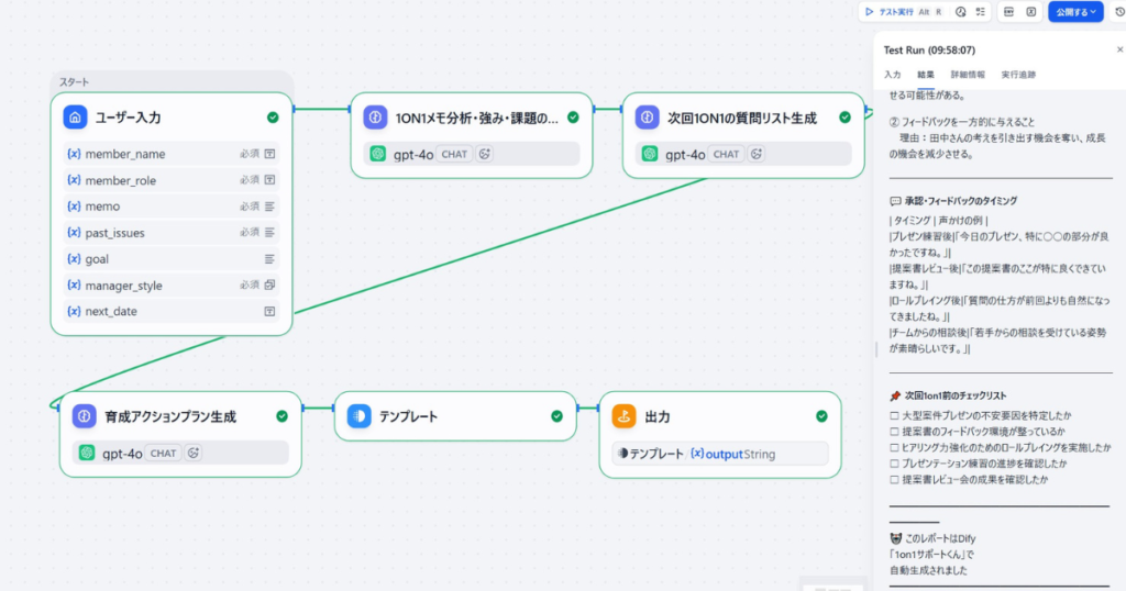 alt="Difyで構築した1on1メモ分析・次回質問リスト生成AIアプリのワークフロー画面とテスト実行結果の解説画像"