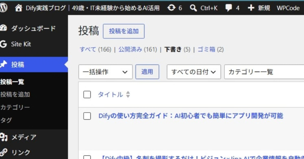 alt="WordPressの管理画面（投稿一覧）にDifyアプリから自動投稿された「Difyの使い方完全ガイド：AI初心者でも簡単にアプリ開発が可能」の記事表示画面"