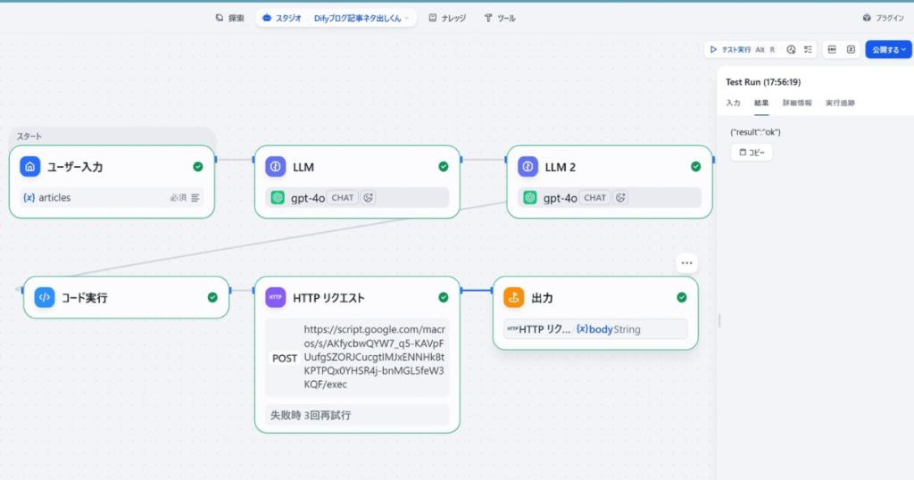 alt="Difyで構築したブログ記事ネタ出しくんAIアプリのワークフロー画面とLLMの2個連携およびHTTPリクエストノードの解説画像"