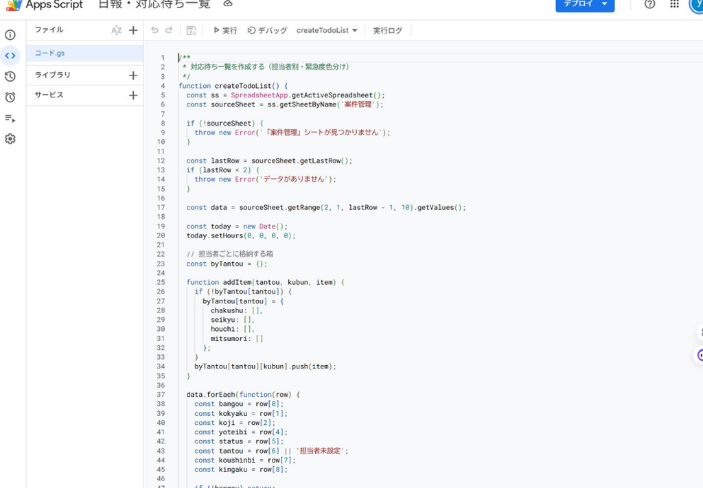 Google Apps Script（GAS）のエディター画面。「日報・対応待ち一覧」というプロジェクトが開かれており、スプレッドシートの「案件管理」シートからデータを読み込み、担当者ごとにタスクを分類するためのJavaScriptコードが記述されている様子。