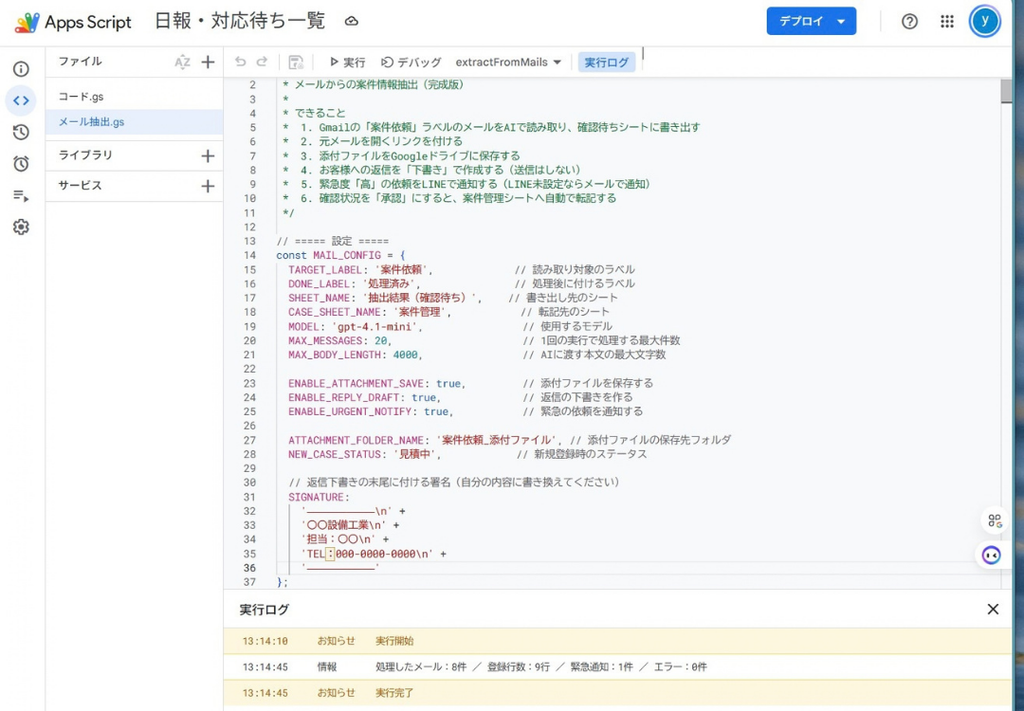 Google Apps Script（GAS）のエディター画面。「メールからの案件情報抽出（完成版）」として、Gmailの読み取り、AI（gpt-4o-mini）による内容の判定、スプレッドシートへの書き出し、返信下書きの作成、緊急時のLINE通知などの各種設定（MAIL_CONFIG）が記述されている様子。画面下部の実行ログには「処理したメール：8件 / 緊急通知：1件」と正常に動作した結果が表示されている。