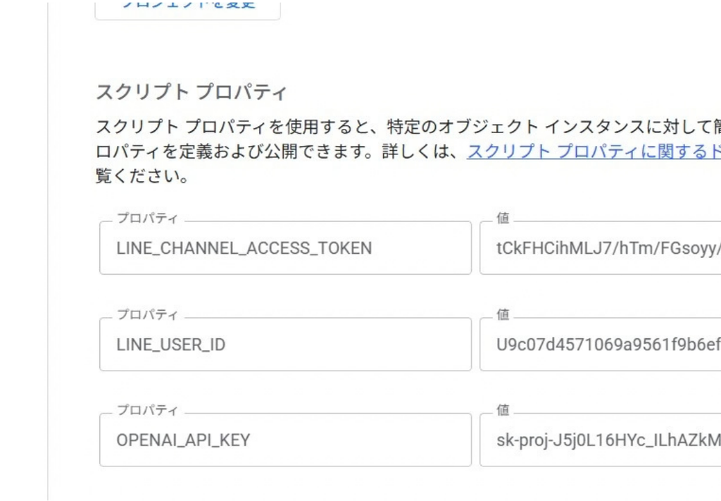 Google Apps Script（GAS）の設定にある「スクリプトプロパティ」の入力画面。LINE連携に必要な「LINE_CHANNEL_ACCESS_TOKEN」と「LINE_USER_ID」、AIを動かすための「OPENAI_API_KEY」の3つがプロパティとして追加され、それぞれの値（シークレットキー）が入力されている状態。