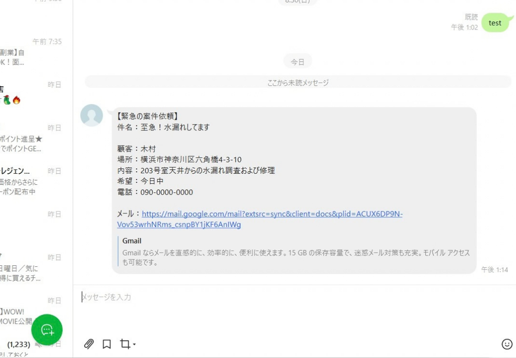 GASを利用してGmailから抽出された緊急案件がLINEに自動通知された画面。「至急！水漏れしてます」という件名とともに、顧客名、現場住所（横浜市神奈川区）、修理内容、電話番号、そして元のGmailへのリンクが整理されてメッセージとして届いている様子。